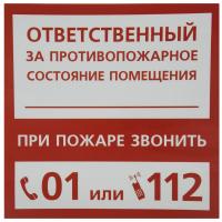 Указатель ответственный за П.Б 20-20