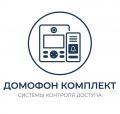 Комплекты Домофонов